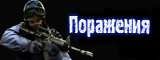 Поражения