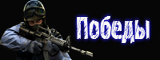 Победы